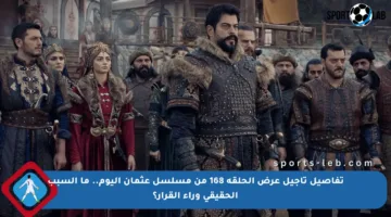 تفاصيل تأجيل عرض الحلقة 168 من مسلسل عثمان اليوم.. ما السبب الحقيقي وراء القرار؟